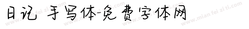 日记 手写体字体转换